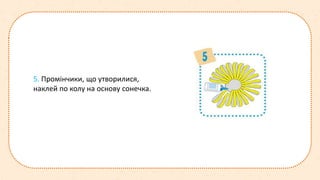 5. Промінчики, що утворилися,
наклей по колу на основу сонечка.
 