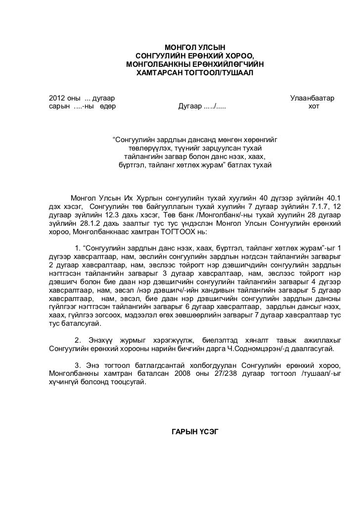 Сонгуулийн зардлын данс нээх, хаах, бүртгэл, тайланг хөтлөх журам