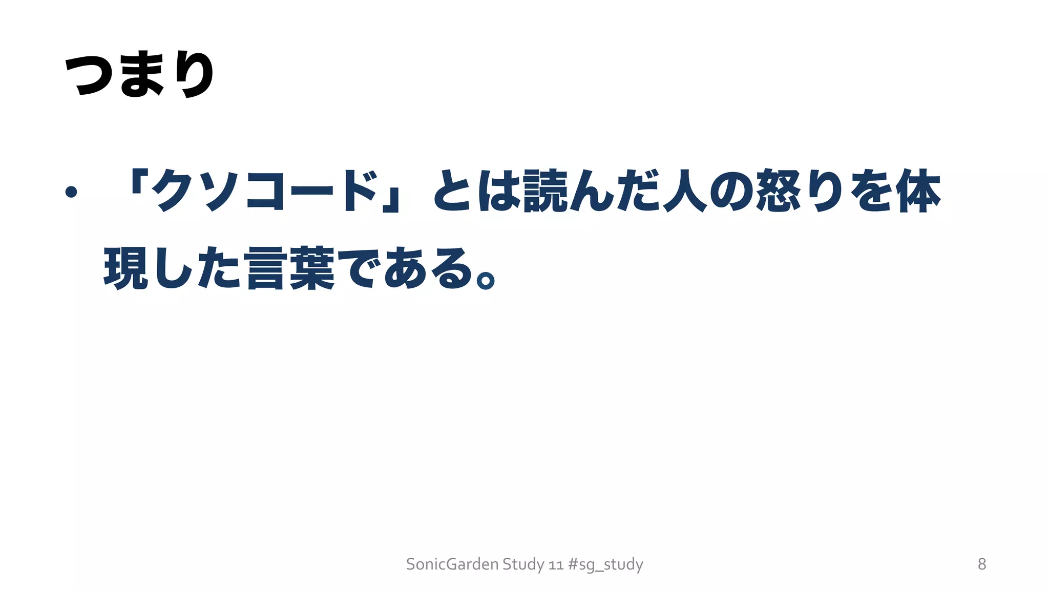 つまり
•  「クソコード」とは読んだ人の怒りを体
現した言葉である。
SonicGarden	
  Study	
  11	
  #sg_study	
   8	
  
 