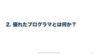 SonicGarden	
  Study	
  11	
  #sg_study	
  
2. 優れたプログラマとは何か？
11	
  
 