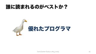 誰に読まれるのがベストか？
SonicGarden	
  Study	
  11	
  #sg_study	
   16	
  
優れたプログラマ
 