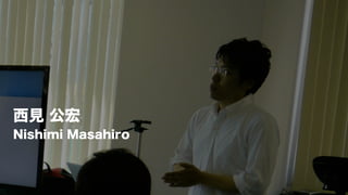 SonicGarden	
  Study	
  11	
  #sg_study	
  
西見 公宏
Nishimi Masahiro
2	
  
 