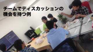 SonicGarden	
  Study	
  11	
  #sg_study	
   30	
  
チームでディスカッションの
機会を持つ例
 