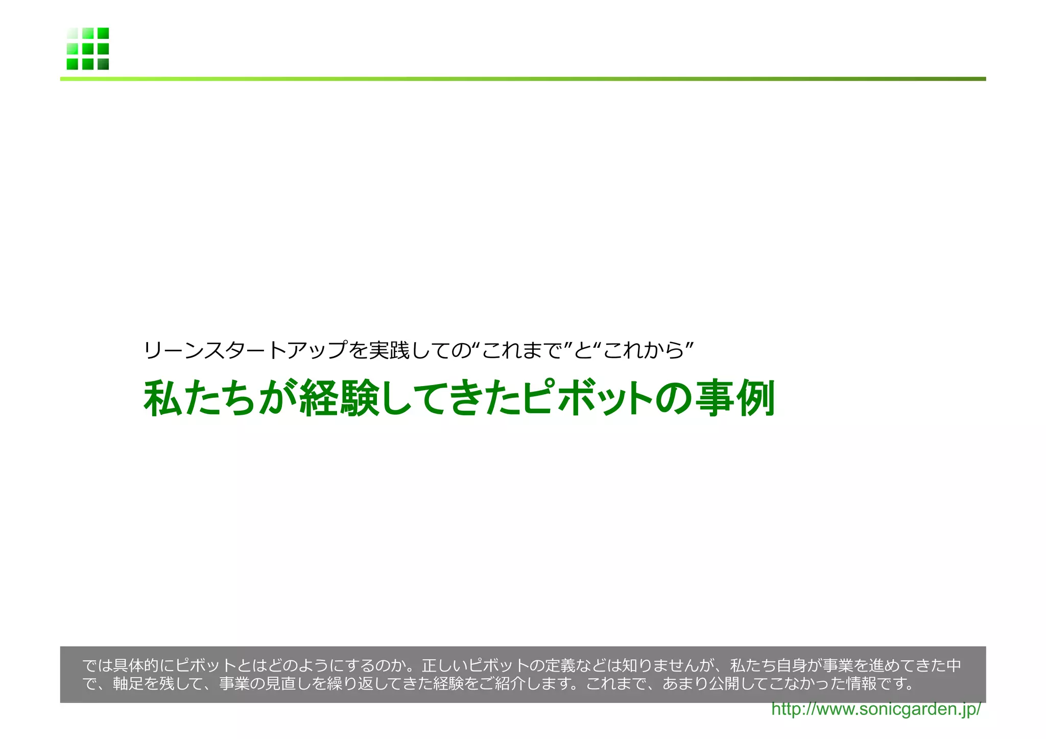  

                  	




                  ⾃自⾝身
⾜足   ⾒見見                            	
  
                  http://www.sonicgarden.jp/
 