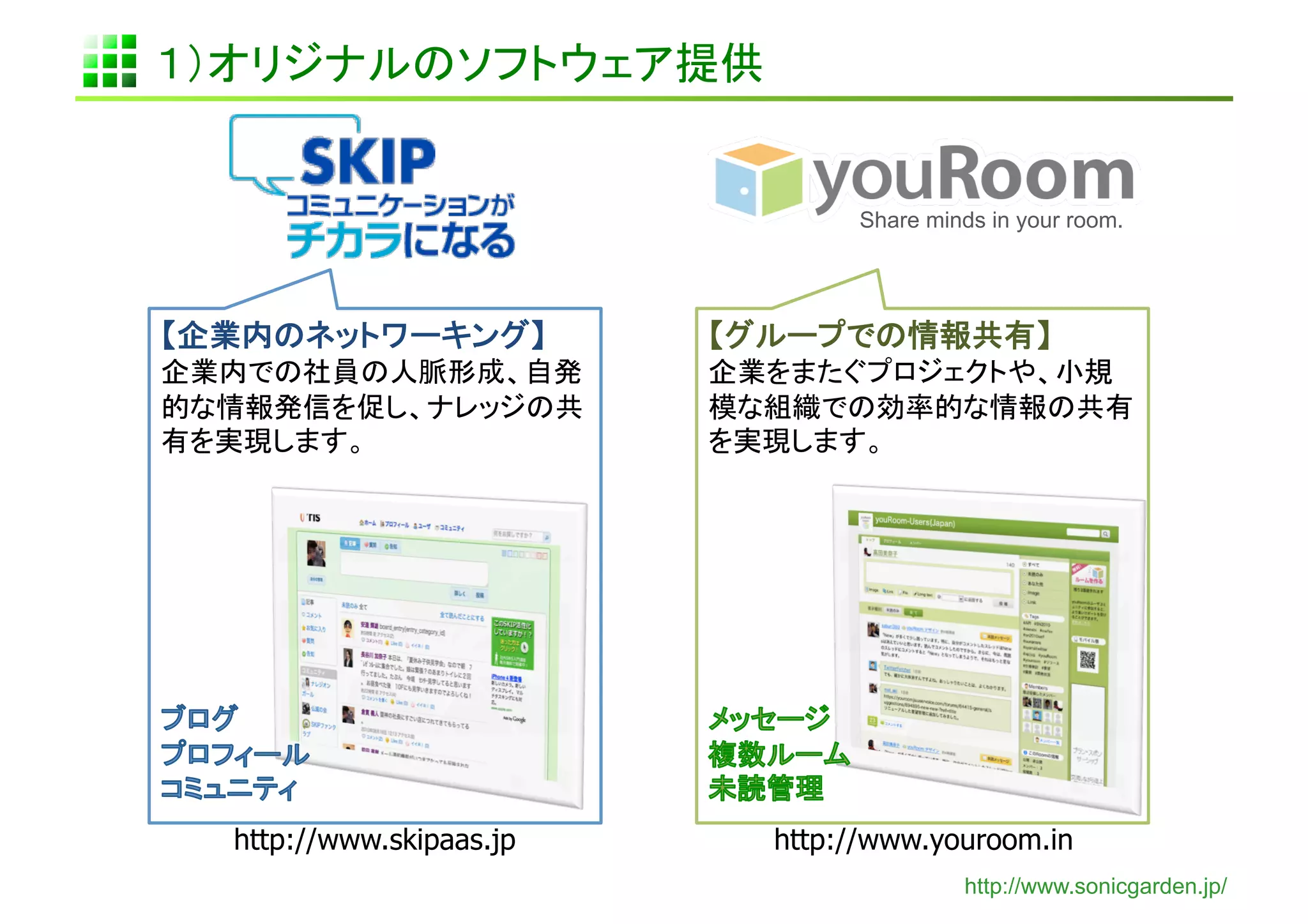 Share minds in your room.	




http://www.skipaas.jp   http://www.youroom.in
                                        http://www.sonicgarden.jp/
 