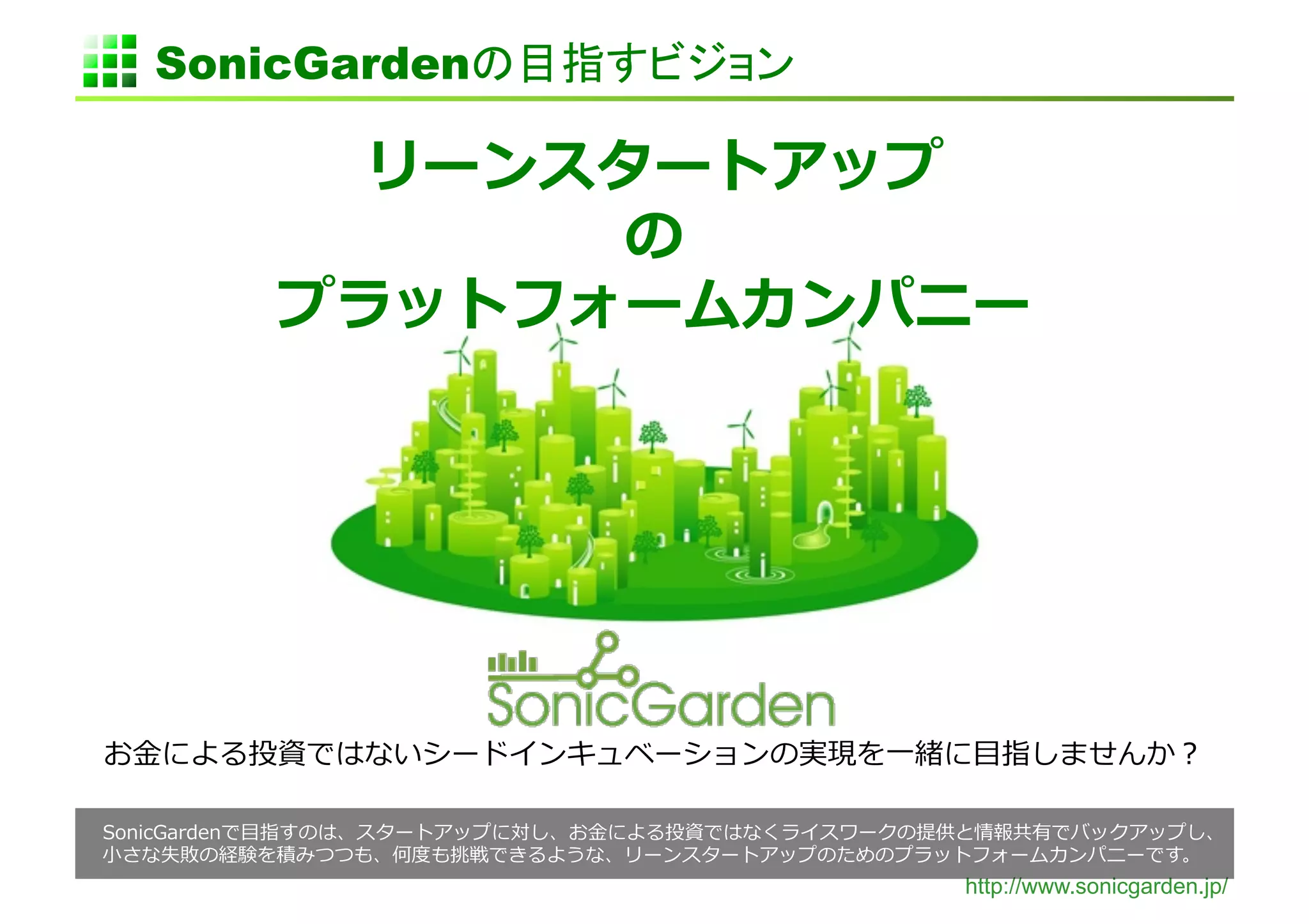 SonicGarden                	

                                            	
  
                           	
  
                                                         	
  




     ⾦金金                               ⼀一          ⽬目                       	
  

           ⽬目        ⾦金金
⼩小                                                                        	
  
                                                   http://www.sonicgarden.jp/
 