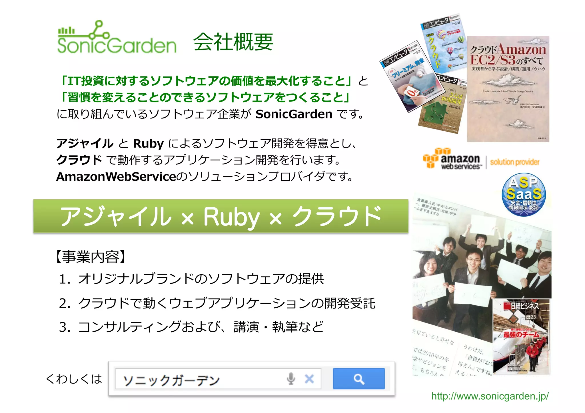  
                                             ⼤大
                                                                        　
                                     	
                         	
            	
  

           	
   	
            	
  
    	
                                             ⾏行行
                                                                       	
  




                       	
  
                                                         	
  
                                                                                     	
  
                                                         	
  


    	
  
                                                                                            http://www.sonicgarden.jp/
 