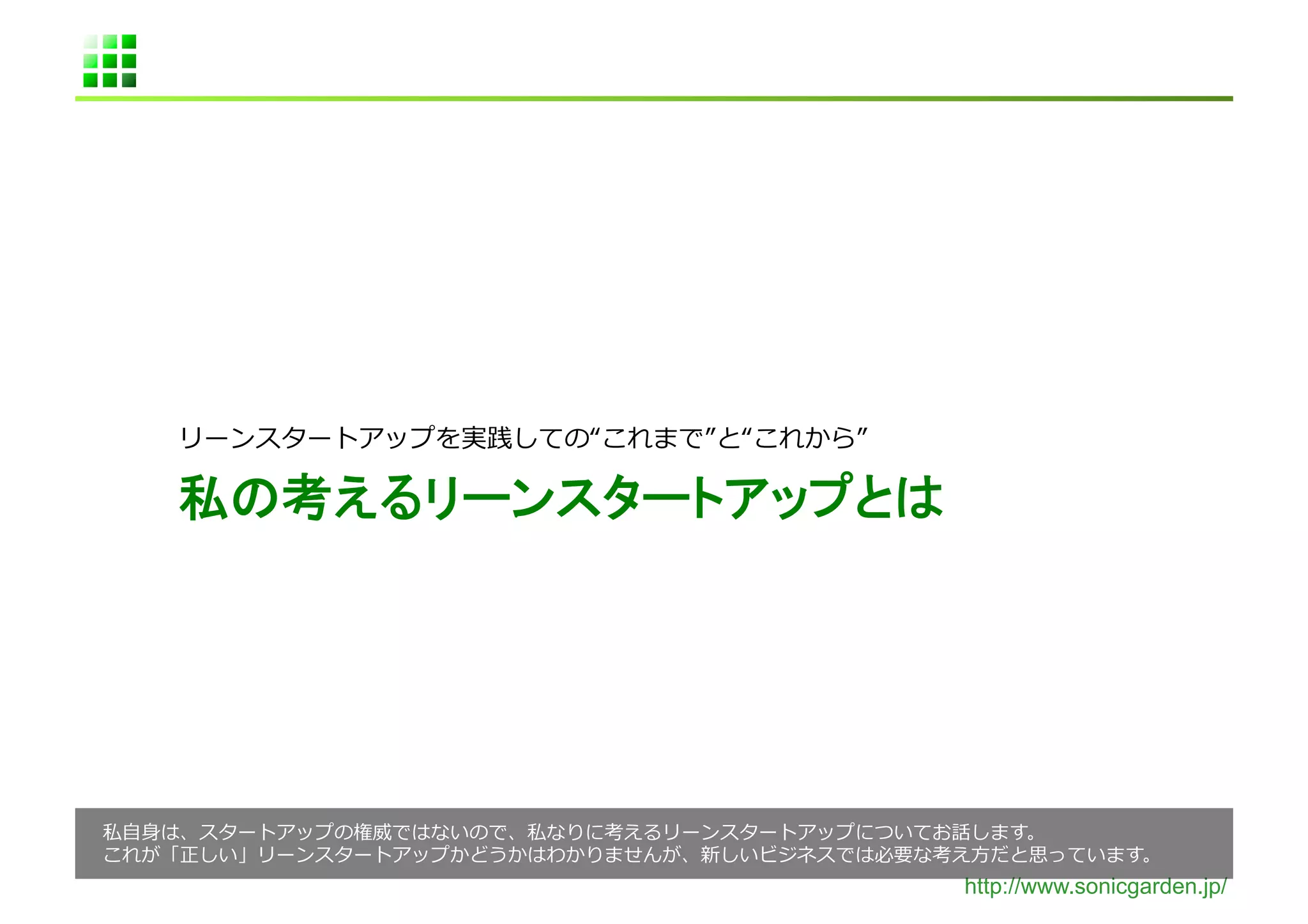  

              	




⾃自⾝身                    	
  
                   ⽅方             	
  
               http://www.sonicgarden.jp/
 