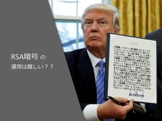 RSA暗号 の
運用は難しい？？
 