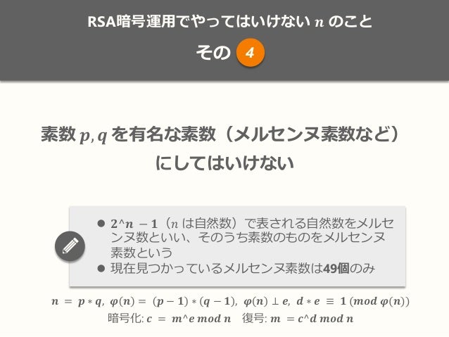 RSA暗号運用でやってはいけない n のこと #ssmjpRSA暗号運用でやってはいけない n のこと #ssmjp