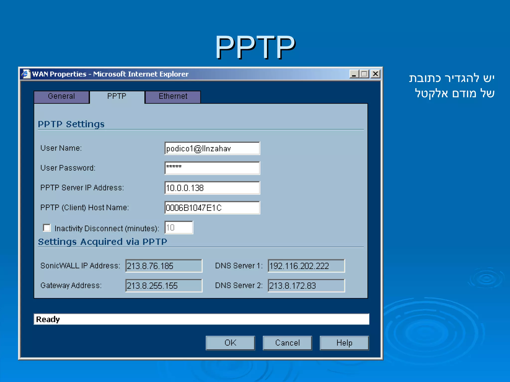 PPTP יש להגדיר כתובת של מודם אלקטל 