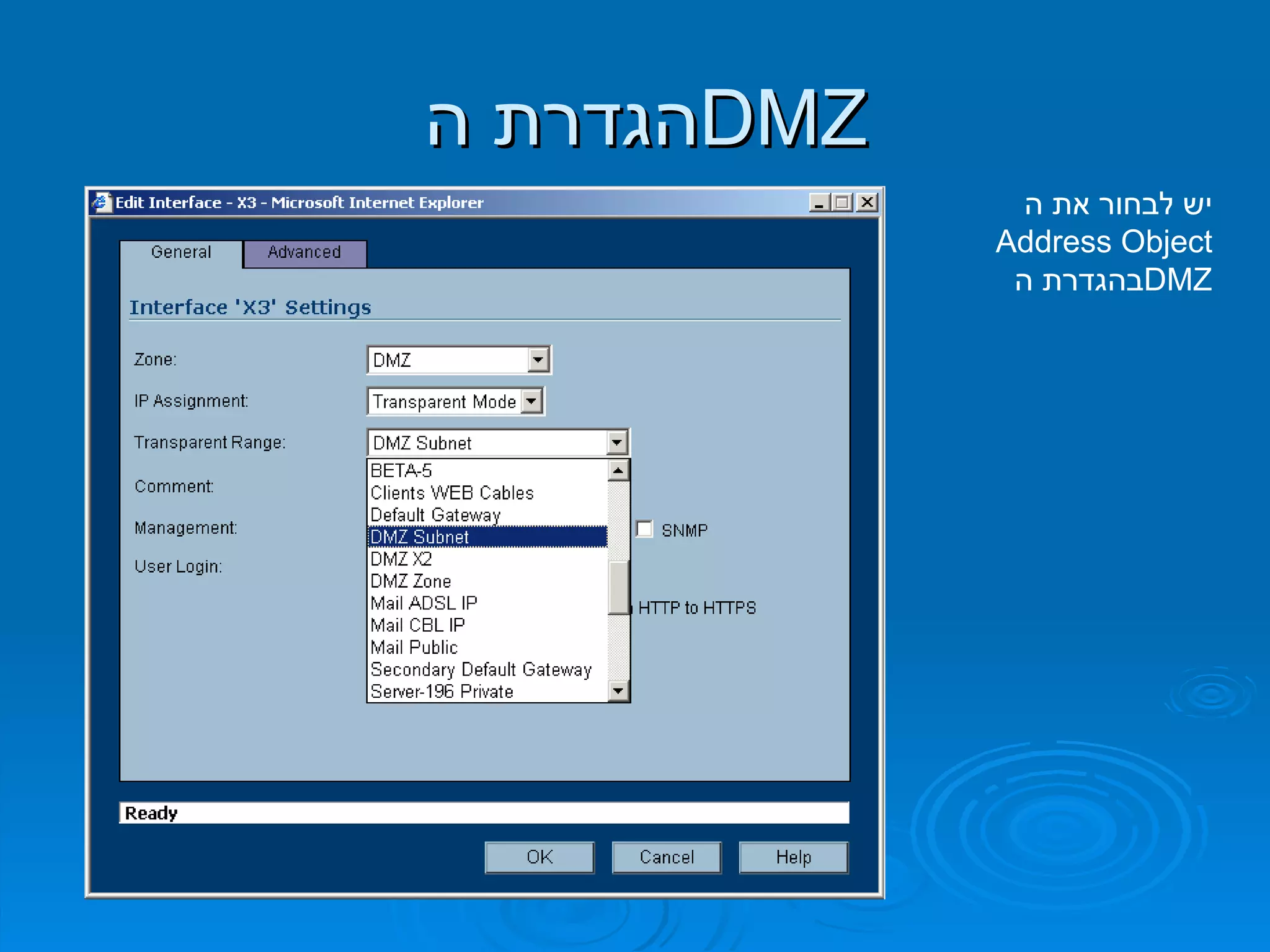 הגדרת ה  DMZ יש לבחור את ה  Address Object   בהגדרת ה  DMZ 
