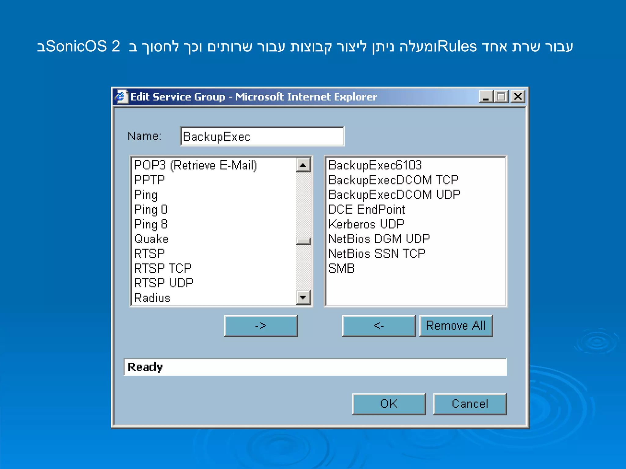 ב  SonicOS  2  ומעלה ניתן ליצור קבוצות עבור שרותים וכך לחסוך ב  Rules   עבור שרת אחד   