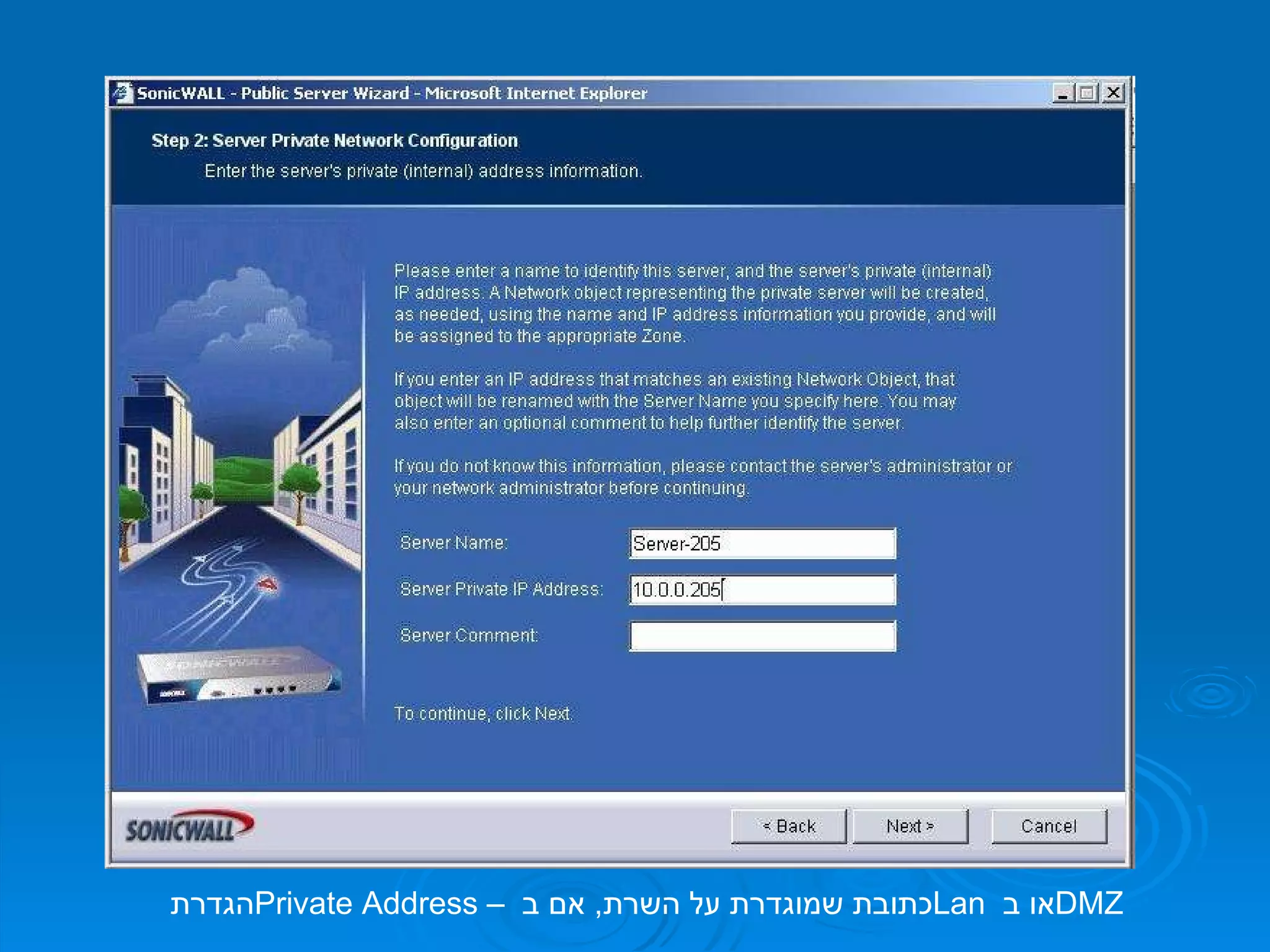 הגדרת  Private Address  –  כתובת שמוגדרת על השרת ,  אם ב  Lan   או ב  DMZ  