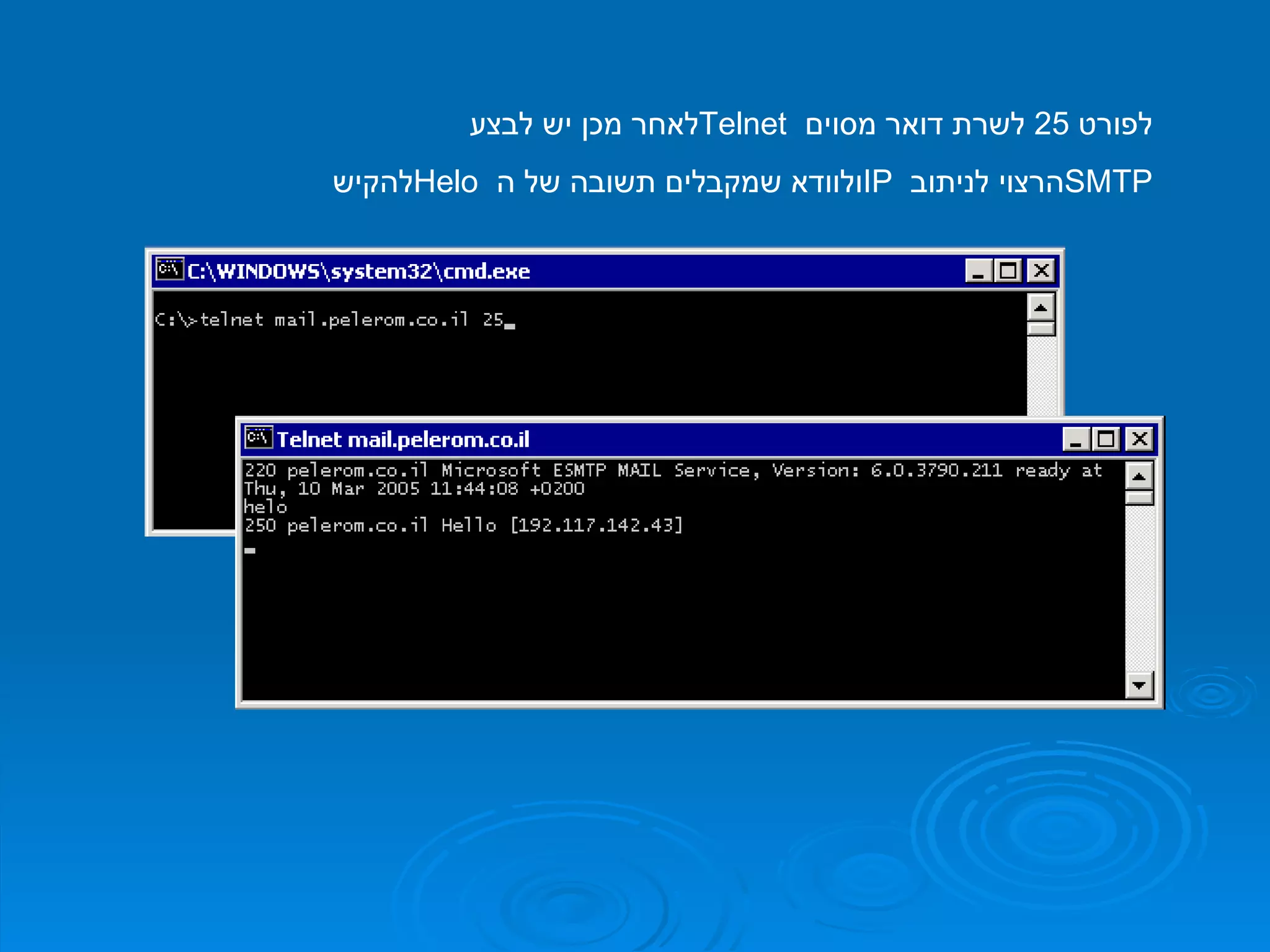 לאחר מכן יש לבצע  Telnet  לפורט  25  לשרת דואר מסוים להקיש  Helo   ולוודא שמקבלים תשובה של ה  IP   הרצוי לניתוב  SMTP 