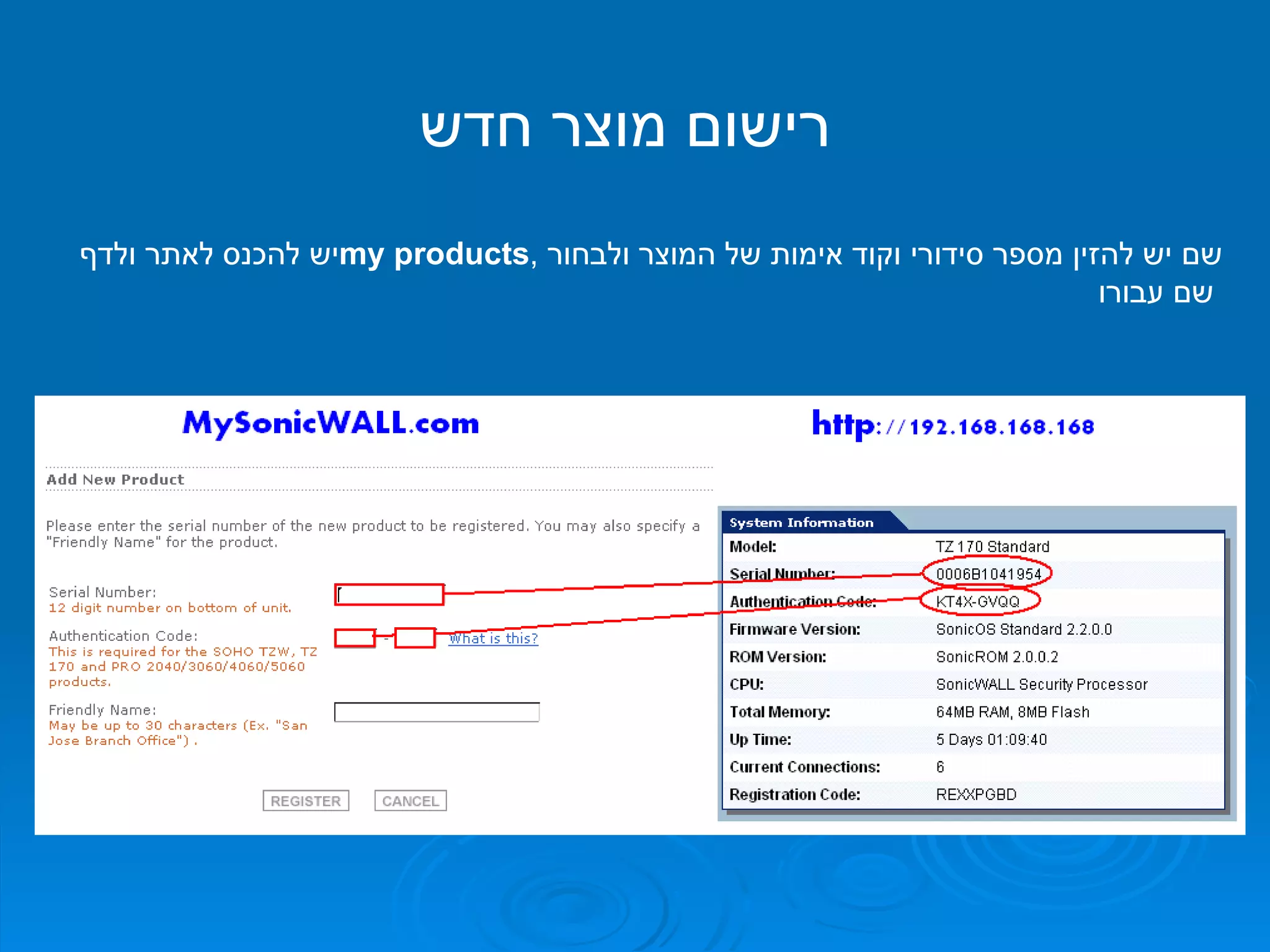 רישום מוצר חדש יש להכנס לאתר ולדף  my products ,  שם יש להזין מספר סידורי וקוד אימות של המוצר ולבחור שם עבורו   