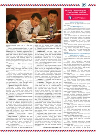 09
Байнгын хорооны хурал дээр та ч бас ярьж
байсан.
43.4-т уг хуулийн төслийн 5 жилд нэг удаа
эрүүл мэндийн урьдчилан сэргийлэх үзлэг,
шинжилгээнд үнэ төлбөргүй хамруулах гэсэн
энэ хуулийн заалт нь хүчингүй болж орж ирж
байгаа юм. Учир нь Эрүүл мэндийн хуулиар
З жилд нэг удаа үнэгүй эрүүл мэндийн бүрэн
үзлэгт хамрагдах ийм заалттай байгаа тул
хуулийн заалтыг давхардуулахгүйн үүднээс энэ
заалтыг хүчингүй болгохоор оруулж ирж байгаа
юм.
З.Энхболд: - Л.Энх-Амгалан гишүүн
тодруулъя.
Л.Энх-Амгалан: - Эрүүл мэндийн
зардлыг төрөөс 5 жилд нэг удаа даана гэдэг нь
хасагдчихаж байгаа юм байна шүү дээ, тийм ээ?
Нэгд.
Хоёрт, 5 жилд нэг удаа багш нарыг мэргэжил
дээшлүүлэх дээр төсвөөс тодорхой дэмжлэг
үзүүлэх юм маань дахиад эрүүл мэндийнхтэйгээ
адилхан хасагдчихаж байгаа юм биш биз дээ?
Энэ хасагдсан уу? байгаа юу?
Энэ 2013 оны төсөвт ямар эх үүсвэрээр
сууж байгаа юм бол? Үнийн дүнгээрээ. Хэдэн
багшийг хамрахаар яг ямар эх үүсвэр?
З.Энхболд: - Ажлын хэсэг хариулчих.
Б.Нямаа: - Багш нарын мэргэжил
дээшлүүлэхтэй холбоотой заалтыг хүчингүй
болгохоор энэ хуулийн төсөл дотор өргөн
бариагүй. 2013 оны төсвийн тооцоонд энэ
арга хэмжээнд 4,5 тэрбум төгрөг зарцуулахаар
тусгагдаад ороод ирсэн байгаа.
З.Энхболд: - З.Баянсэлэнгэ Байнгын хорооны
дарга хариулъя.
З.Баянсэлэнгэ: - Боловсролын тухай хуульд
нэмэлт, өөрчлөлт оруулах тухай хуулийн зарим
зүйл, заалт нь хүчингүй болсон нь бүхэлдээ
уг хуулийн төсөл хүчингүй болсон гэсэн үг
биш. Зөвхөн төсөвтэй холбогдуулан тодорхой
үе шаттайгаар хэрэгжүүлье гэсэн үүднээс энэ
тэтгэмж, урамшуулал нь ингэж хойшлогдсон
байгаа юм. 2014 оны 1 дүгээр сарын 1-ний
өдрөөс хэрэгжихээр орсон байгаа.
З.Энхболд: Л.Энх-Амгалан гишүүн
асуултынхаа нэмэлт цагтаа асуучих
Л.Энх-Амгалан - Баярлалаа. Би маш
тодорхой жишээ асууя. Тухайлбал, хөдөө сумын
дотуур байрны багш хүн 25 жил ажиллаад
тэтгэвэрт гарахад 36 сарын тэтгэмжийг 2013
оны 1 сарын 1-нээс авах юм уу? 2014 оны 1
сарын 1-нээс авах юм уу?
Тийм учраас энэ З заалтыг их ойлгомжтой
болгоо, эсхүл бичиг нь тийм ойлгомж муутай
байгаа юм уу? үүнийг утгын хувьд сайн
найруулмаар байна.	З.Энхболд: - Хэн хариулах
вэ? З.Баянсэлэнгэ гишүүн хариулна. Дараа нь
Л.Гантөмөр гишүүн.
З.Баянсэлэнгэ: - 2014 оны 1 сарын 1-нээс
эхэлж дагаж мөрдөх хугацаа хойшлуулсан
заалт нь төрийн болон орон нутгийн өмчийн
боловсролын байгууллагын туслах ажилтан,
үйлчилгээний ажилтан энэ 25 ба түүнээс
дээш жил ажилласан тохиолдолд өндөр насны
тэтгэвэр тогтооход 18 сарын үндсэн цалинтай
тэнцэх хэмжээний нэг удаагийн мөнгөн тэтгэмж
олгохоор орж ирж байгаа.
Мөн энэ 43.1.7 дахь хэсгийг хуулийн З дугаар
зүйлийн 3.4 дэх хэсгийг хоёр хувааж оруулж ирж
байгаа юм. Тэр нь хөдөө орон нутагт ажиллаж
байгаа багшаас бусад албан тушаалтанд 5 жилд
нэг удаа олгох тэтгэмжийг хойшлуулсан байгаа,
2014 оны 1 сарын 1-нээр. Багш болон туслах
багшийн нэмэгдэл олгогдохоор орж ирж байгаа,
одооноос. Ажилчдынх нь хойшлоод, багш,
туслах ажилтанд олгогдохоор орж ирж байгаа.
З.Энхболд: - Л.Гантөмөр гишүүн Байнгын
хороог төлөөлж тодруулъя.
Л.Гантөмөр: - Баярлалаа. Энэ дээр хоёр
янзын тэтгэмж байгаа. Л.Энх-Амгалан гишүүн
мэдэж байгаа байх. Нэг нь тэтгэвэрт гарахдаа
авах тэтгэмж, нөгөө дэх нь хөдөө, сум, тосгон
багт ажиллаж байгаа албан хаагчид 5 жил
тутамд 6 сарын цалинтай тэнцэх хэмжээний
тэтгэмж авна гэсэн ийм хоёр заалт байгаа. Энэ
нэмэлт, өөрчлөлт батлагдсанаар тэтгэвэрт гарах
тэтгэмжийг таны хэлж байгаа багш, номын санч,
арга зүйч, сургуулийн захирал, эрхлэгч, менежер
гэсэн сургалттай холбоотой хэсэг бол тэтгэмжээ
авна, 24 сар, 36 сараараа авна.
Нэг жилээр хойшлогдож байгаа нь одоо энэ
Боловсролын тухай хуулийн 3.1.15-д байгаа,
Боловсролын туслах ажилтан гэж, нягтлан
бодогч, нярав, тогооч, манаач, үйлчлэгч,
мужаан, цахилгаанчин, слесарь, галч болон
үйлчилгээний бусад ажилтны тэтгэмж бол 14
оны төсөвтөө суугаад 14 оноосоо олгоод явъя
гэж, нэгдүгээрт.
Хоёрдугаарт, 5 жил тутамд 6 сарын тэтгэмж
өгөх байгаа. Үүнийг багш, туслах ажилтнаа
13 ондоо хадгалаад олгоод явна. Бусад
албан тушаалтны хувьд энэ 3.1.15-аас гадна
боловсролын бусад албан тушаалтнууд, таны
хэлж байгаа тэр номын санч, хичээлийн эрхлэгч,
захирал гэсэн энэ хэсэг бол 14 оноос эхлээд
аваад явъя гэсэн ийм хоёр ангиллаар шийдэж
өгч байгаа.
УИХ-ын хэвлэл мэдээллийн алба
ÁØÓßàìíû Төсөл
Багшид багшлах эрх, мэргэшлийн зэрэг олгох,
хасах журам
Нэг. Нийтлэг үндэслэл
1.1. Цэцэрлэг, ерөнхий боловсролын сургууль
болон насан туршийн боловсролын багш (цаашид
багш гэх)-д багшид багшлах эрх, мэргэшлийн
зэрэг олгох, хасах үйл ажиллагааг энэхүү журмаар
зохицуулна.
1.2. Багшид багшлах эрх, мэргэшлийн зэрэг
олгох үйл ажиллагааны зорилго нь багшийн
мэргэжил, ур чадварын өсөлтийг тодорхойлж,
багшийн хөдөлмөрийн үр дүнг үнэлж,
урамшуулах, чанарыг дээшлүүлэхэд бүрдүүлэхэд
оршино.
1.3. Багшлах эрхийг ерөнхий боловсролын
сургуулийн судлагдахуун бүрээр олгоно.
1.4. Багшид “Заах аргач багш”, “Тэргүүлэх
багш”, “Зөвлөх багш” гэсэн мэргэшлийн зэрэг
олгоно. Мэргэшлийн зэргийг давхардуулж
олгохгүй.
Хоёр. Багшид багшлах эрх, мэргэшлийн зэрэг
олгох шалгуур үзүүлэлт
2.1. Багшид багшлах эрх, мэргэшлийн зэрэг
олгоход дараах нийтлэг шалгуурыг баримтална.
Үүнд:
2.1.1. Багш мэргэжлээр мэргэшсэн,
бакалавраас доошгүй боловсролын зэрэгтэй
байх /багшлах эрх олгохын хувьд бол багш бус
мэргэжлээр бакалавраас дээш боловсролт, багш
бэлтгэдэг их, дээд сургуулийн “мэргэжлээрээ
хөрвөх” сургалтад хамрагдсан байх/;
2.1.2. Багшийн “Ёс зүйн дүрэм”-ийг
чанд сахин, холбогдох хууль журмыг мөрдөн
ажилладаг байх;
2.1.3. Хүүхэд нэг бүрийн хөгжлийг
дэмжих, тэдэнд зөвлөх, хамтран ажиллах бүтээлч
арга барил эзэмшсэн байх;
2.1.4. Мэдээлэл боловсруулах, судалгаа
хийх, гадаад хэлний зохих түвшний мэдлэг,
чадвартай байх.
2.2. Багшид багшлах эрх олгоход дараах тусгай
шалгуур үзүүлэлтийг харгалзана. Үүнд:
2.2.1. Сургалтын байгууллагад нэг
хичээлийн жилийн туршид ажилласан байх;
2.2.2. Анхны жилийн багшид зориулсан
үндсэн сургалтад хамрагдсан байх;
2.2.3. Ажиллах хугацаандаа өөрийн
хөгжлийн хөтөлбөр, төлөвлөгөө боловсруулан
хэрэгжүүлж, үр дүнд хийсэн өөрийн үнэлгээ;
2.2.4. Ажиллах хугацаанд харьяалагдсан
заах аргын нэгдлийн өгсөн үнэлгээ, дүгнэлт.
2.3. Багшид “Заах аргач” мэргэшлийн зэрэг
олгохдоо дараах тусгай шалгуур үзүүлэлтийг
харгалзана. Үүнд:
2.3.1. Сургалтын байгууллагад багшаар
5 ба түүнээс дээш жил тасралтгүй ажилласан
туршлагатай байх;
2.3.2. Хүүхэд нэг бүрийг хөгжүүлэх арга
зүй, технологи эзэмшиж, үйл ажиллагаандаа
ашиглан үр дүнд хүрсэн байх;
2.3.3. Сургуулийн хичээлийн судалгааны
арга зүйд суралцаж, оролцсон байх.
2.4. Багшид “Тэргүүлэх” мэргэшлийн зэрэг
олгохдоо дараах тусгай шалгуур үзүүлэлтийг
харгалзана. Үүнд:
2.4.1. Сургалтын байгууллагад багшаар
10 ба түүнээс дээш жил тасралтгүй ажилласан
туршлагатай байх;
2.4.2. Бий болгосон хүүхэд нэг бүрийг
хөгжүүлэх арга зүй, технологи нь Заах аргын
Áàãø òà ñàíàëàà ªãíª ¯¯.
Õàìòàääàà øèéäüå.
http://enkhamgalan.parliament.mn
LEnkhAmgalan
 