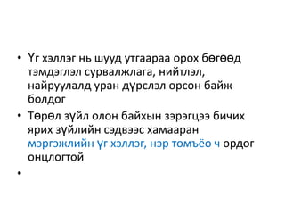 Үг хэллэг нь шууд утгаараа орох бөгөөд тэмдэглэл сурвалжлага, нийтлэл, найруулалд уран дүрслэл орсон байж болдогТөрөл зүйл олон байхын зэрэгцээ бичих ярих зүйлийн сэдвээс хамааран мэргэжлийн үг хэллэг, нэр томъёо ч ордог онцлогтой