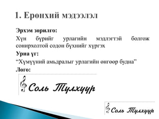 Эрхэм зорилго:
Хүн    бүрийг    урлагийн    мэдлэгтэй  болгож
сонирхолтой содон бүхнийг хүргэх
Уриа үг:
“Хүмүүний амьдралыг урлагийн өнгөөр будна”
Лого:
 
