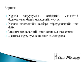    Хүүхэд     залуучуудын    хөгжмийн     мэдлэгтэй
    болгож, үнэн бодит мэдээллийг хүргэх
   Хэвлэл мэдээллийн салбарт тэргүүлэгчдийн нэг
    байх
   Уншигч, захиалагчийн тоог хорин мянгад хүргэх
   Цаашдаа нүүр, хуудасны тоог нэмэгдүүлэх
 