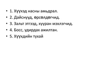 1. Хүүхэд насны амьдрал. 2. Дайснууд, өрсөлдөгчид. 3. Зальт этгээд, хууран мэхлэгчид.4. Босс, удирдах ажилтан. 5. Хүүхдийн тухай 