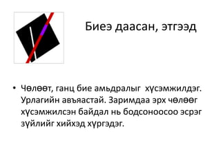 Биеэ даасан, этгээдЧөлөөт, ганц бие амьдралыг  хүсэмжилдэг. Урлагийн авъяастай. Заримдаа эрх чөлөөг хүсэмжилсэн байдал нь бодсоноосоо эсрэг зүйлийг хийхэд хүргэдэг. 