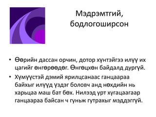 Мэдрэмтгий, бодлогоширсонӨөрийн дассан орчин, дотор хүнтэйгээ илүү их цагийг өнгөрөөдөг. Өнгөцхөн байдалд дургүй. Хүмүүстэй дэмий ярилцсанаас ганцаараа байхыг илүүд үздэг боловч анд нөхдийн нь харьцаа маш бат бөх. Нилээд урт хугацаагаар ганцаараа байсан ч гуньж гутрахыг мэддэггүй. 