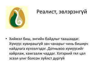Реалист, эвлэрэнгүйХиймэл биш, энгийн байдлыг таашаадаг. Хүмүүс хувирашгүй зан чанарыг чинь биширч найдлага хүлээлгэдэг. Дотныхоо хүмүүсийг хайрлаж, хамгаалж чаддаг. Хэтэрхий гял цал эсвэл улиг болсон зүйлст дургүй