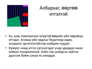 Албархаг, өөртөө итгэлтэйАз, хувь тавилангаас илүүтэй өөрийн үйл хөдлөлд итгэдэг. Аливаа үйл явдлыг бодитоор харж, асуудлыг эргэлзээгүйгээр шийдэж чаддаг. Хүмүүс чамд итгэл хүлээлгэдэг учир удирдах ажил хийвэл тохиромжтой. Хийх гэж шийдсэн зүйлээ дуусгаж байж санаа нь амардаг. 