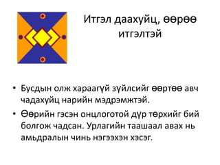 Итгэл даахуйц, өөрөө итгэлтэйБусдын олж хараагүй зүйлсийг өөртөө авч чадахуйц нарийн мэдрэмжтэй. Өөрийн гэсэн онцлоготой дүр төрхийг бий болгож чадсан. Урлагийн таашаал авах нь амьдралын чинь нэгээхэн хэсэг. 