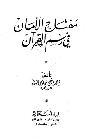 مفتاح الأمان في رسم القرآن   أحمد الأزهري