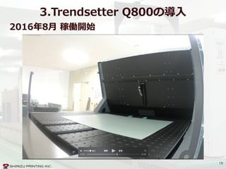 15
3.Trendsetter  Q800の導⼊入
2016年年8⽉月  稼働開始
 
