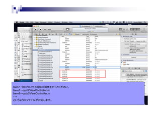 Item7~10についても同様に操作を行ってください。
Ｉｔｅｍ7→quiz2ViewController.m
Ｉｔｅｍ8→quiz３ViewController.m
・・・
というようにファイルが対応します。

 