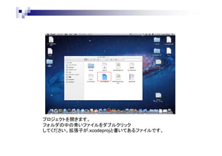 プロジェクトを開きます。
フォルダの中の青いファイルをダブルクリック
してください。拡張子が.xcodeprojと書いてあるファイルです。

 