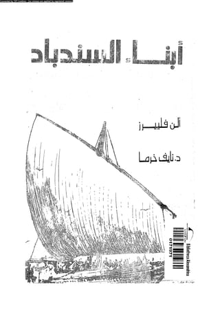 Sons of Sinbad by Alan Villiers (Arabic translation)