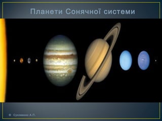 Планети Сонячної системи




© Суховенко А.П.
 