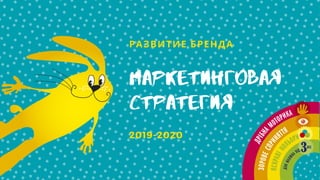 РАЗВИТИЕ БРЕНДА
МАРКЕТИНГОВАЯ
СТРАТЕГИЯ
2019-2020
 