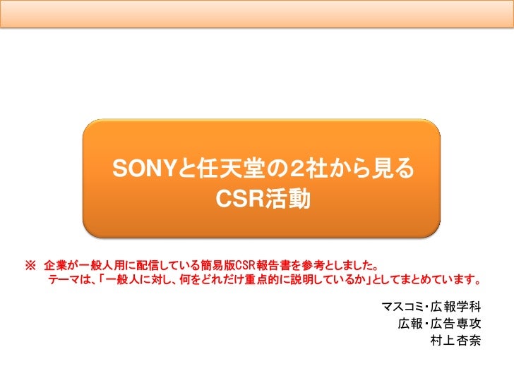 Sonyと任天堂の２社から見るcsr活動