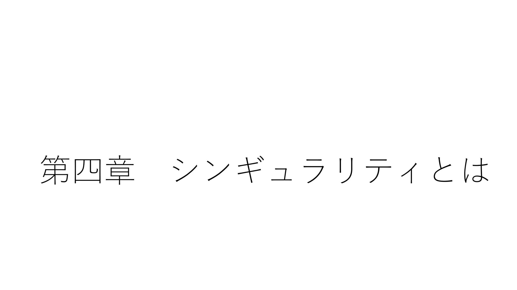 第四章 シンギュラリティとは
 