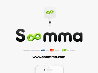 www.soomma.com
Принимайте платежи с карт или вместе с уже сегодня!
 