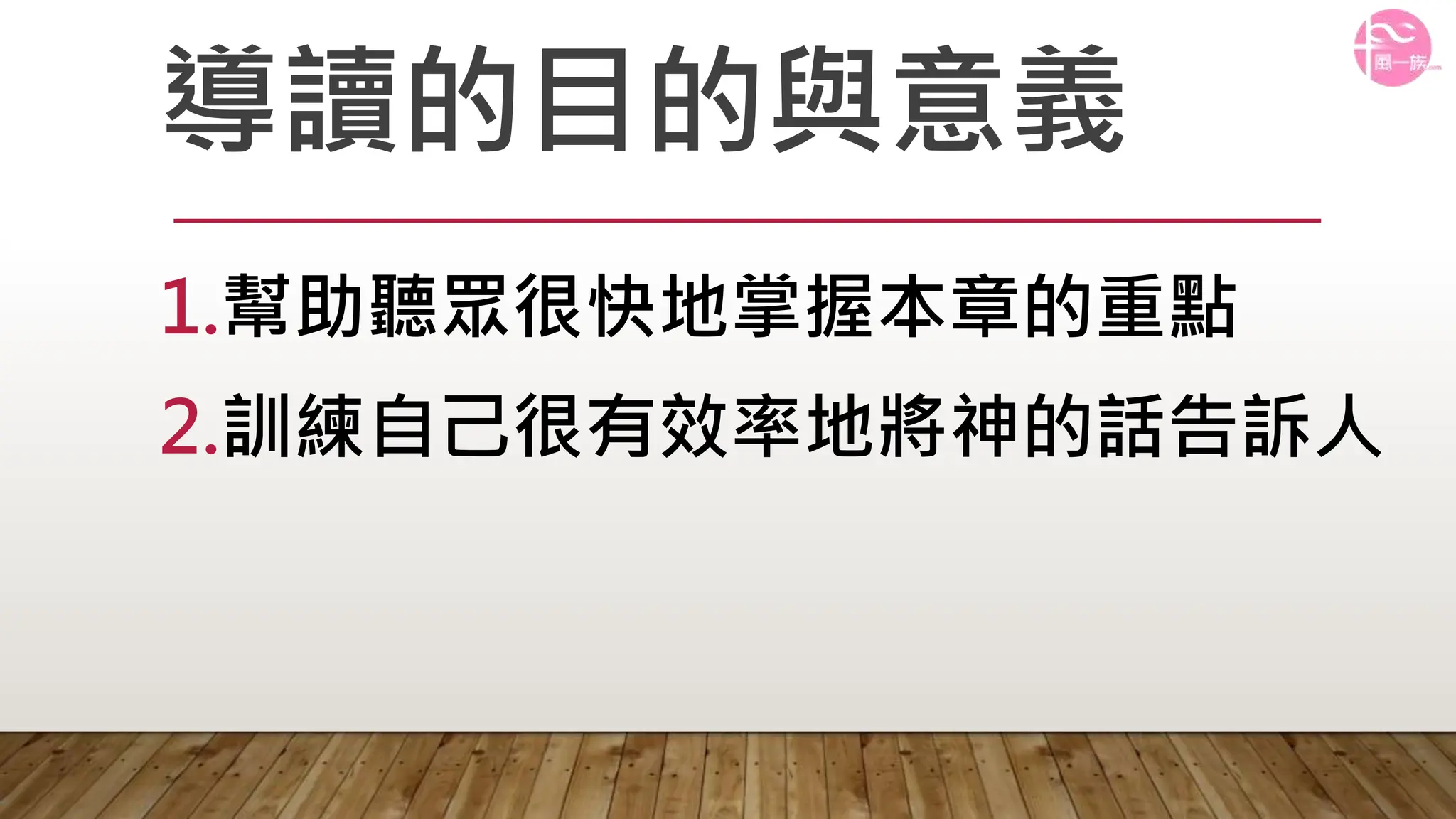 風一族導讀SOP-範本............................. | PPT