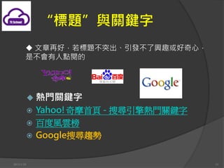 ⡱ؼ
        ? ٺã}ͻldȤģ
        ǲc醵




            ? TPI
            ?   Yahoo!Ħ - ьTPI
            ?   ٶL녰
            ?   Googleьڅ


2013/1/10                                13
 