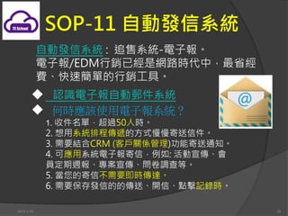 SOP-11 ԄӰlϵy
            ԄӰlϵy : ׷ϵy-ӈ
            ӈ/EDMNѽǾW·rУʡ
            MٺεNߡ
       ? JRӈԄ]ϵy
       ? Εrԓʹӈϵy
            1. ռΣ^50˕r
            2. ϵyų̂fķʽż
            3. ҪYCRM (͑PS)ܼ֪ͨ
            4. ɑϵyӈţ: 
            TL󡢌{ȡ
            5. ļŲҪr_
            6. ҪlŵĵĂ͡_šcӛ䛕r

2013/1/10                                28
 