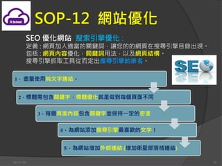 SOP-12 Wվ
        SEO Wվ 惞 :
        x : W퓼mPI~׌ĵľWьĿ䛳F
         : W퓃݃PI~÷ԼW퓽Y
        ьץȡߏĶь

 1 MʹüBY


   2}PI֣}ÿ治ͬ


            3ÿݰPIցKһܶ


                4Wվьϲg֣


                5WվⲿBY (lǲBY)

2013/1/10                                  29
 