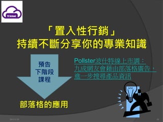 
      mČI֪R
                     Pollsterؾ{
              A
                     ųɾWѕɲV棬
             A
                     MһьaƷYӍ
              n



            đ
2013/1/10                               38
 