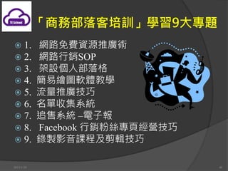 ̄ղӖW9}
? 1.        W·MYԴƏVg
? 2.        ·
? 3.        O˲
? 4.        LDܛw̌W
? 5.        ƏV
? 6.        ռϵy
? 7.        ׷ϵy Cӈ
? 8.        Facebook N۽z퓽I
? 9.        uӰn̼݋

2013/1/10                         40
 