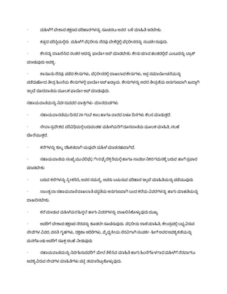 • ಮಹಿಳೆಗೆ ಬೆೇಕಾದತ್ಕ್ಷಣದ ಪರಿಹಾರಗಳನುು ಸ್ೊಚಸ್ಲು ಅರ್ರ ಬಳಿ ಮಾಹಿತ ಇರಬೆೇಕು.
• ಕಷ್ಾದ ಪರಿಸಿಥಯಲ್ಲಿರು ಮಹಿಳೆಗೆ ಪೆÇಲ್ಲೇಸ್ು ನೆರರ್ು ಬೆೇಕೆದಾಲ್ಲಿ ಪೆÇಲ್ಲೇಸ್ರನುು ಸ್ುಂಪಕಿವಸ್ುರ್ುದು.
• ಕೆೇಸ್ನುು ದಾಖಲ್ಲಸಿದ ನುಂತ್ರ ಅದನುು ಫಾಲೆೊೇ ಅಪ್ ಮಾಡಬೆೇಕು.ಕೆೇಸ್ುಯಾರ್ ಹುಂತ್ದಲ್ಲಿದೆ ಎುಂಬುದನುು ಟ್ಾರಕ್
ಮಾಡುರ್ುದು ಅರ್ಶ್ಾ.
• ಕಾನೊನುನೆರರ್ು ಪಡೆದ ಕೆೇಸ್ುಗಳು, ಪೆÇಲ್ಲೇಸ್ರಲ್ಲಿ ದಾಖಲಾದಕೆೇಸ್ುಗಳು, ಆಪತ ಸ್ಮಾಲೆೊೇಚನೆಯನುು
ಪಡೆದುಹೆೊೇದ ತೇರ್ರ ಹಿುಂಸೆಯ ಕೆೇಸ್ುಗಳಲ್ಲಿ ಫಾಲೆೊೇ ಅಪ್ ಖಡಾಾಯ.ಕೆೇಸ್ುಗಳನುು ಅದರ ತೇರ್ರತೆಯ ಅನುಗುಣವ್ಾಗಿ ಖುದಾಾಗಿ
ಇಲಿವ್ೆ ದೊರವ್ಾಣಿಯ ಮೊಲಕ ಫಾಲೆೊೇ ಅಪ್ ಮಾಡುರ್ುದು.
ಸ್ಹಾಯವ್ಾಣಿಯನುುನಿರ್ವಸ್ುರ್ರ್ರ ಪಾತ್ರಗಳು- ಮಾನದುಂಡಗಳು
• ಸ್ಹಾಯವ್ಾನಣಿಯುದಿನದ 24 ಗುಂಟ್ೆ ಕಾಲಹಾಗೊ ವ್ಾರದ ಏಳ ದಿನಗಳು ಕೆಲಸ್ ಮಾಡುತ್ತದೆ.
• ಸೆೇವ್ಾ ಪರದೆೇಶ್ದ ಪರಿವಿಧಿಯಲ್ಲಿಬರುರ್ುಂತ್ಹ ಮಹಿಳೆಯರಿಗೆದೊರವ್ಾಣಿಯ ಮೊಲಕ ಮಾಹಿತ,ಸ್ಲಹೆ
ದೆೊರೆಯುತ್ತದೆ.
• ಕರೆಗಳನುು ಶ್ುಲಕ ರಹಿಕತ್ವ್ಾಗಿ ಯರ್ುದೆೇ ಮಹಿಳೆಮಾಡನಹುದಾಗಿದೆ.
• ಸ್ಹಾಯವ್ಾಣಿಯ ಸ್ುಂಖೆಾಯುಟಿಲ್ಲಫೆÇ್ ೇನಢೆೈರೆಕಾರಿಯಲ್ಲಿಹಾಗೊ ಸಾರ್ಜವನಿಕರಗಮನಕೆಕಬರುರ್ ಹಾಗೆಪರಚಾರ
ಮಾಡಬೆೇಕು
• ಬರುರ್ ಕರೆಗಳನುು ಸಿವೇಕರಿಸಿ, ಅರ್ರ ಸ್ಮಸೆಾ, ಅರ್ರು ಬಯಸ್ುರ್ ಪರಿಹಾರ ಇಲಿವ್ೆ ಮಾಹಿತಯನುುಪಡೆಯುರ್ುದು
• ಸಾುಂತ್ವನಾ ಸ್ಹಾಯವ್ಾಣಿದಾಖಲಾತಪದಧತಯ ಅನುಗುಣವ್ಾಗಿ ಬುಂದ ಕರೆಯ ವಿರ್ರಗಳನುು ಹಾಗು ಮಾಹತಯನುು
ದಾಖಲ್ಲಸ್ಬೆೇಕು.
• ಕರೆಮಾಡುರ್ ಮಹಿಳೆಯರಹಿನುಲೆ ಹಾಗು ವಿರ್ರಗಳನುು ದಾಖಲ್ಲಸಿಕೆೊಳುಳರ್ುದುಮುಖಾ
• ಅರ್ರಿಗೆ ಬೆೇಕಾದತ್ಕ್ಷಣದ ನೆರರ್ನುು ಕೊಡಲೆೇ ಸ್ೊಚಿಸ್ುರ್ುದು. ಪೆÇಲ್ಲೇಸ್ು ಠಾಣೆಮಾಹಿತ, ಕೆೇುಂದರದಲ್ಲಿ ಲಭಾವಿರುರ್
ಸೆೇವ್ೆಗಳ ವಿರ್ರ, ರ್ಸ್ತ ಗೃಹಗಳು, ರಕ್ಷಣಾ ಆದಿರಿಗಳು, ವ್ೆೈಧಾಕಿೇಯ ನೆರವಿಗಾಗಿಸ್ುಂಪಕವ- ಹಿೇಗೆಅರ್ರಅರ್ಶ್ಾಕತೆಯನುು
ಮನಗೆೊುಂಡು ಅರ್ರಿಗೆ ಸ್ೊಕತಸ್ಲಹೆ ನಿೇಡುರ್ುದು
• ಸ್ಹಾಯವ್ಾಣಿಯನುುನಿರ್ವಹಿಸ್ುರ್ರ್ರಿಗೆ ಮೇಲೆತಳಿಸಿರ್ ಮಾಹಿತ ಹಾಗು ಹಿುಂಸೆಗೆೊಳಗಾದಮಹಿಳೆಗೆನೆರವ್ಾಗಲು
ಅರ್ಶ್ಾವಿರುರ್ ಸೆೇರ್ಗಳ ಮಾಹಿತಗಳು ಪಟಿಾ ತ್ಯಾರಿಟುಾಕೆೊಳುಳರ್ುದು.
 