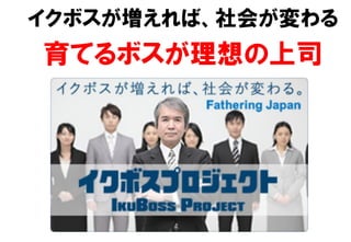 イクボスが増えれば、社会が変わる
育てるボスが理想の上司
 