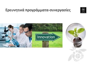 Eρευνητικά προγράμματα-συνεργασίες 
 