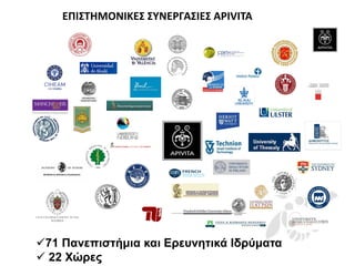 ΕΠΙΣΤΗΜΟΝΙΚΕΣ ΣΥΝΕΡΓΑΣΙΕΣ APIVITA 
71 Πανεπιστήμια και Ερευνητικά Ιδρύματα 
 22 Χώρες  